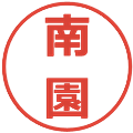 南園の電子印鑑｜メイリオ｜縮小版