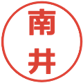 南井の電子印鑑｜メイリオ｜縮小版