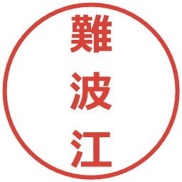 難波江の電子印鑑｜メイリオ