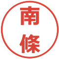 南條の電子印鑑｜メイリオ｜縮小版