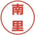 南里の電子印鑑｜メイリオ｜縮小版