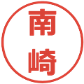 南崎の電子印鑑｜メイリオ｜縮小版