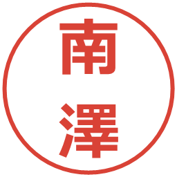 南澤の電子印鑑｜メイリオ