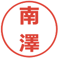 南澤の電子印鑑｜メイリオ｜縮小版