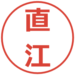 直江の電子印鑑｜メイリオ