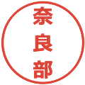 奈良部の電子印鑑｜メイリオ｜縮小版