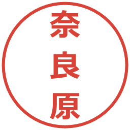 奈良原の電子印鑑｜メイリオ