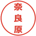 奈良原の電子印鑑｜メイリオ｜縮小版