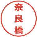 奈良橋の電子印鑑｜メイリオ｜縮小版