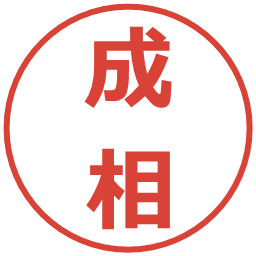 成相の電子印鑑｜メイリオ
