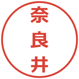 奈良井の電子印鑑｜メイリオ