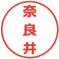 奈良井の電子印鑑｜メイリオ｜縮小版