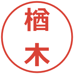 楢木の電子印鑑｜メイリオ