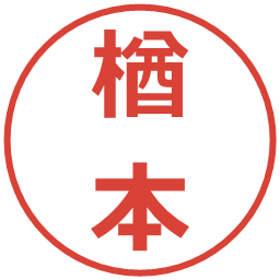 楢本の電子印鑑｜メイリオ