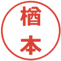 楢本の電子印鑑｜メイリオ｜縮小版
