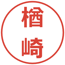 楢崎の電子印鑑｜メイリオ
