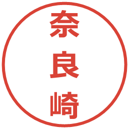 奈良崎の電子印鑑｜メイリオ