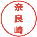 奈良崎の電子印鑑｜メイリオ｜縮小版