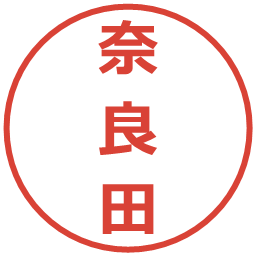 奈良田の電子印鑑｜メイリオ