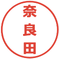 奈良田の電子印鑑｜メイリオ｜縮小版