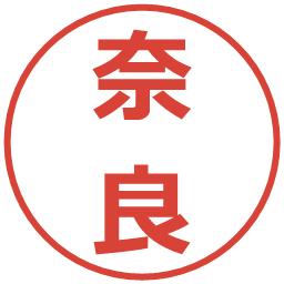 奈良の電子印鑑｜メイリオ