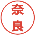 奈良の電子印鑑｜メイリオ｜縮小版