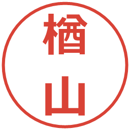 楢山の電子印鑑｜メイリオ