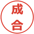 成合の電子印鑑｜メイリオ｜縮小版