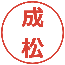 成松の電子印鑑｜メイリオ