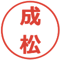 成松の電子印鑑｜メイリオ｜縮小版