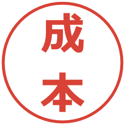 成本の電子印鑑｜メイリオ