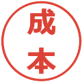 成本の電子印鑑｜メイリオ｜縮小版