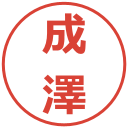 成澤の電子印鑑｜メイリオ
