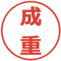 成重の電子印鑑｜メイリオ｜縮小版