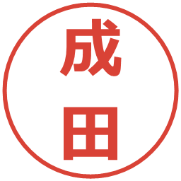 成田の電子印鑑｜メイリオ