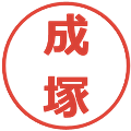 成塚の電子印鑑｜メイリオ｜縮小版