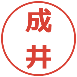 成井の電子印鑑｜メイリオ