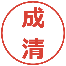 成清の電子印鑑｜メイリオ