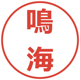 鳴海の電子印鑑｜メイリオ