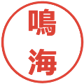 鳴海の電子印鑑｜メイリオ｜縮小版