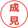 成見の電子印鑑｜メイリオ｜縮小版
