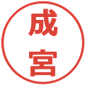 成宮の電子印鑑｜メイリオ｜縮小版