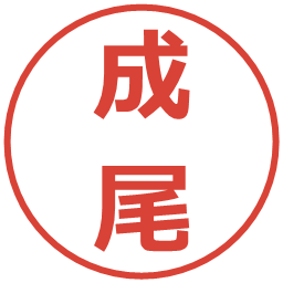 成尾の電子印鑑｜メイリオ