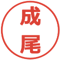 成尾の電子印鑑｜メイリオ｜縮小版