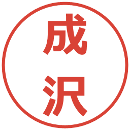 成沢の電子印鑑｜メイリオ