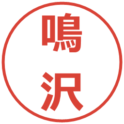 鳴沢の電子印鑑｜メイリオ