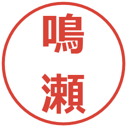鳴瀬の電子印鑑｜メイリオ