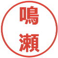 鳴瀬の電子印鑑｜メイリオ｜縮小版