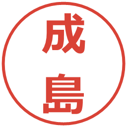 成島の電子印鑑｜メイリオ
