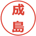 成島の電子印鑑｜メイリオ｜縮小版